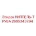 2695343794 НИППЕЛЬ-ТРУБА Epiroc