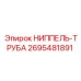 2695481891 НИППЕЛЬ-ТРУБА Epiroc