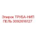 3092616127 Труба-Ниппель Epiroc