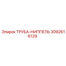 3092616129 Труба-Ниппель Epiroc