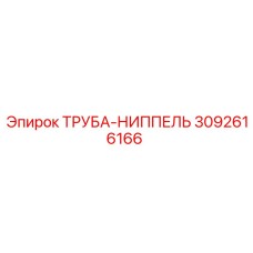 3092616166 Труба-Ниппель Epiroc