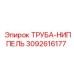 3092616177 Труба-Ниппель Epiroc