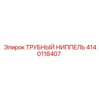 4140118407 ТРУБНЫЙ НИППЕЛЬ Epiroc