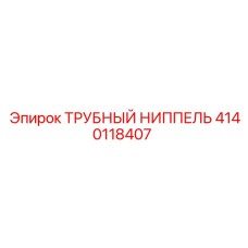 Оригинальный ниппель 4140118407 для соединения воздушных линий