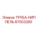 87003280 ТРУБА-НИППЕЛЬ Epiroc