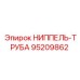 95209862 НИППЕЛЬ-ТРУБА Epiroc