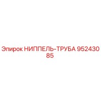 95243085 НИППЕЛЬ-ТРУБА Epiroc