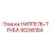 95298154 НИППЕЛЬ-ТРУБА Epiroc