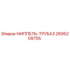 2695209755 НИППЕЛЬ-ТРУБА3 Epiroc