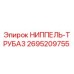 2695209755 НИППЕЛЬ-ТРУБА3 Epiroc