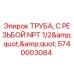 Оригинальная труба NPT 1/2