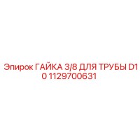 1129700631 ГАЙКА 3/8 ДЛЯ ТРУБЫ D10 Epiroc