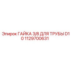 1129700631 ГАЙКА 3/8 ДЛЯ ТРУБЫ D10 Epiroc