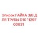 1129700631 ГАЙКА 3/8 ДЛЯ ТРУБЫ D10 Epiroc
