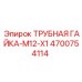 Гайка для гидравлических труб Epiroc 4700754114