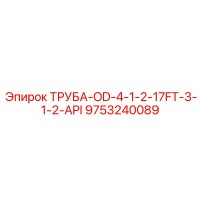 9753240089 ТРУБА-OD-4-1-2-17FT-3-1-2-API Epiroc