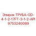 9753240089 ТРУБА-OD-4-1-2-17FT-3-1-2-API Epiroc