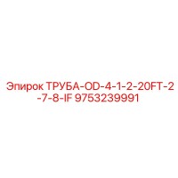 9753239991 ТРУБА-OD-4-1-2-20FT-2-7-8-IF Epiroc