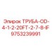 9753239991 ТРУБА-OD-4-1-2-20FT-2-7-8-IF Epiroc