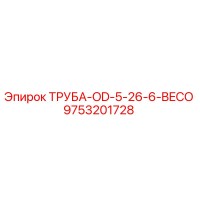 9753201728 ТРУБА-OD-5-26-6-BECO Epiroc
