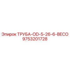 9753201728 ТРУБА-OD-5-26-6-BECO Epiroc