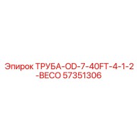 57351306 ТРУБА-OD-7-40FT-4-1-2-BECO Epiroc