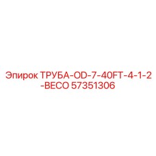 57351306 ТРУБА-OD-7-40FT-4-1-2-BECO Epiroc