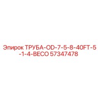 57347478 ТРУБА-OD-7-5-8-40FT-5-1-4-BECO Epiroc