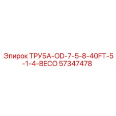 57347478 ТРУБА-OD-7-5-8-40FT-5-1-4-BECO Epiroc