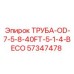 57347478 ТРУБА-OD-7-5-8-40FT-5-1-4-BECO Epiroc