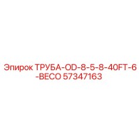 57347163 ТРУБА-OD-8-5-8-40FT-6-BECO Epiroc