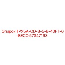 57347163 ТРУБА-OD-8-5-8-40FT-6-BECO Epiroc