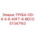 57347163 ТРУБА-OD-8-5-8-40FT-6-BECO Epiroc