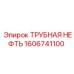 1606741100 ТРУБНАЯ НЕФТЬ Epiroc