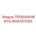 1606767000 ТРУБНАЯ НЕФТЬ Epiroc