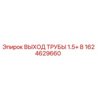 1624629660 ВЫХОД ТРУБЫ 1.5+ B Epiroc