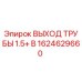 1624629660 ВЫХОД ТРУБЫ 1.5+ B Epiroc