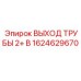 1624629670 ВЫХОД ТРУБЫ 2+ B Epiroc