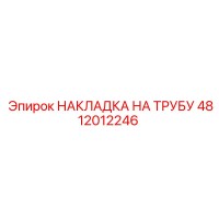 4812012246 НАКЛАДКА НА ТРУБУ - Epiroc
