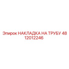 4812012246 НАКЛАДКА НА ТРУБУ - Epiroc