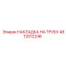 4812012246 НАКЛАДКА НА ТРУБУ - Epiroc