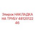 4812012246 НАКЛАДКА НА ТРУБУ - Epiroc