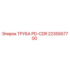 2235557700 ТРУБА PD-CDR Epiroc