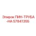57841355 ПИН-ТРУБА-HA Эпирок