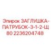 Гидравлическая заглушка-патрубок 2236204748 для оборудования Epiroc