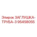 Заглушка трубная Epiroc арт.95458055 для буровой техники
