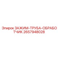 2657948028 ЗАЖИМ-ТРУБА-ОБРАБОТЧИК Epiroc