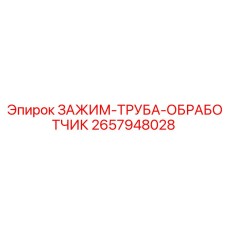 Прецизионный зажим-обработчик 2657948028 Epiroc