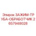 Прецизионный зажим-обработчик 2657948028 Epiroc