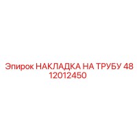 4812012450 НАКЛАДКА НА ТРУБУ - Epiroc